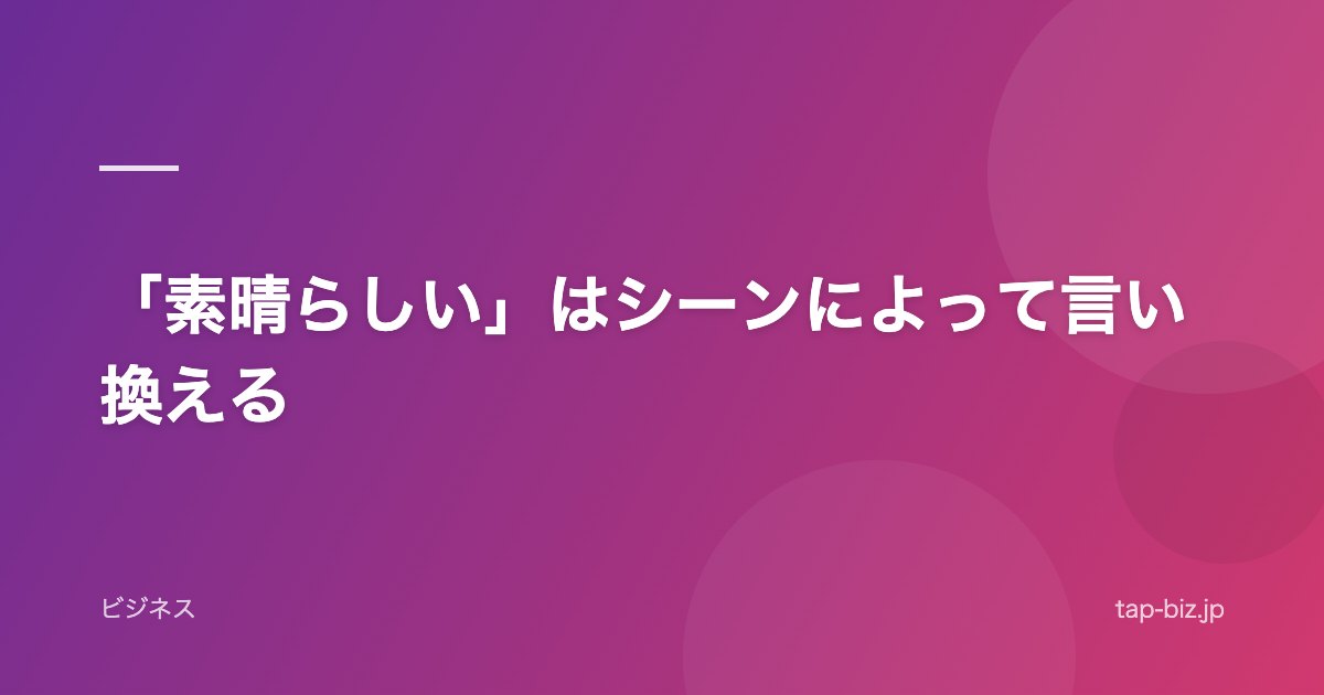 「素晴らしい」はシーンによって言い換える