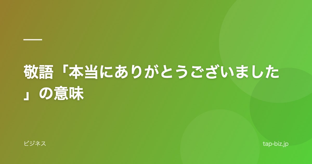 敬語「本当にありがとうございました」の意味