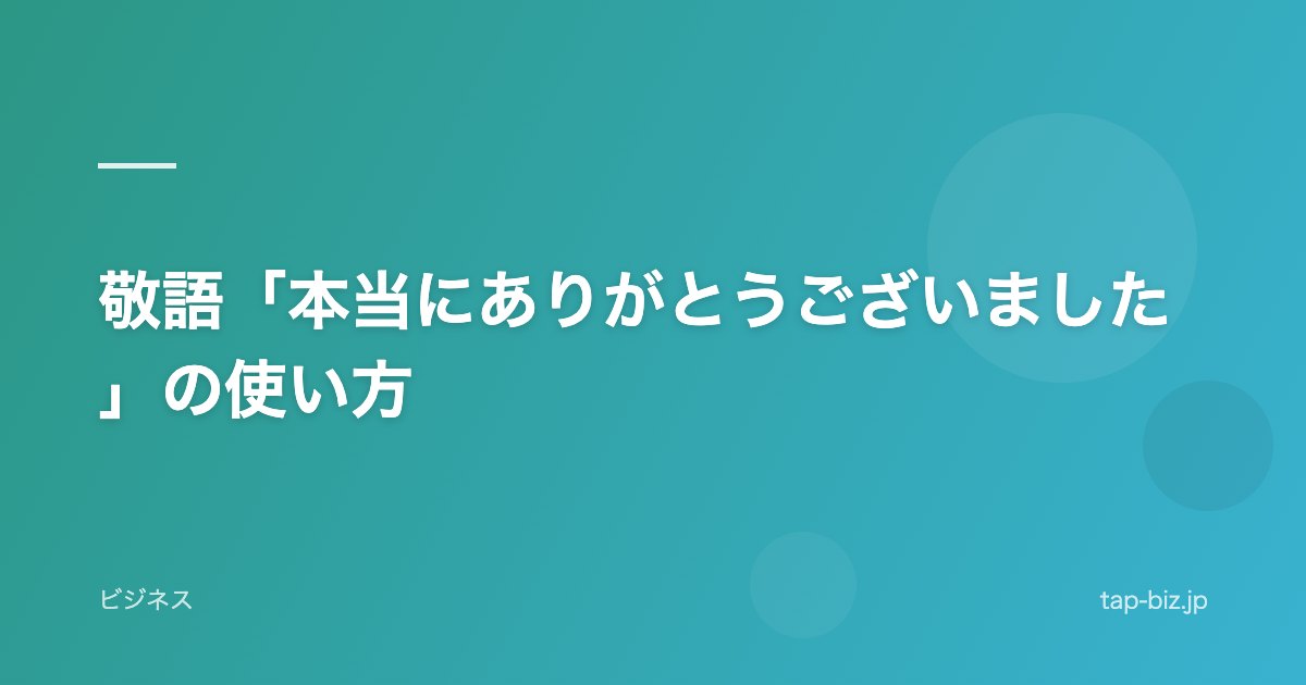 敬語「本当にありがとうございました」の使い方