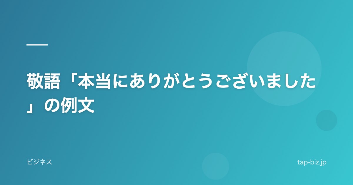 敬語「本当にありがとうございました」の例文
