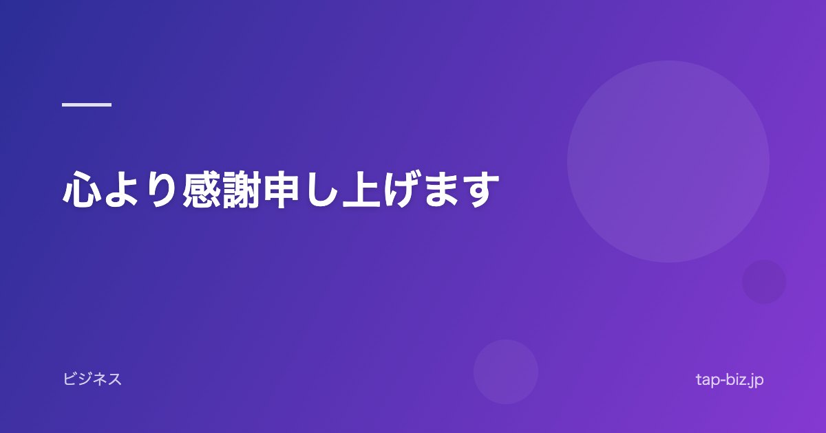 心より感謝申し上げます