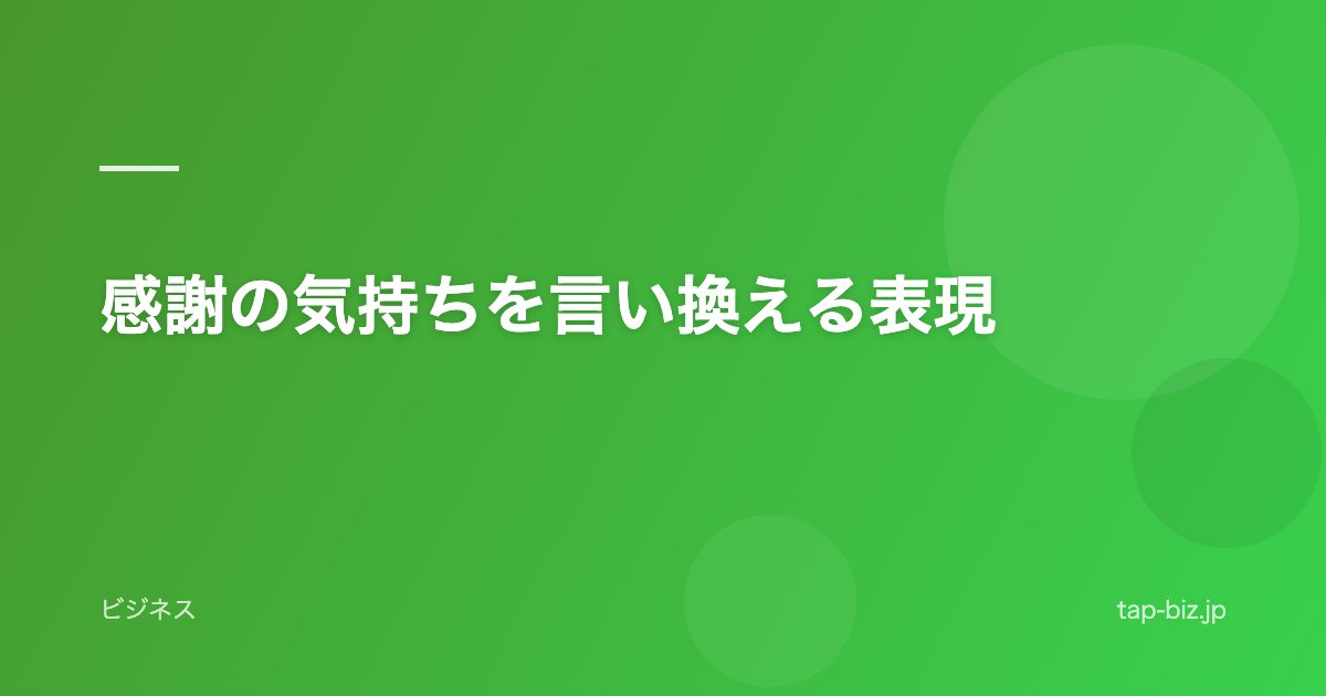 感謝の気持ちを言い換える表現