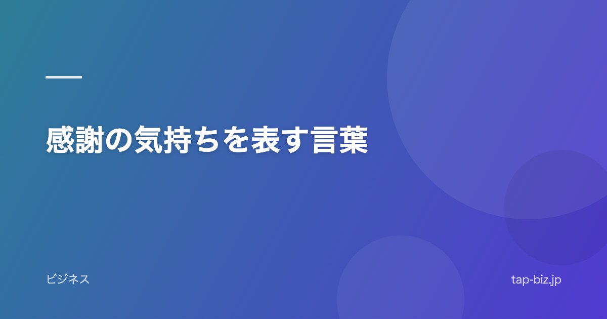 感謝の気持ちを表す言葉