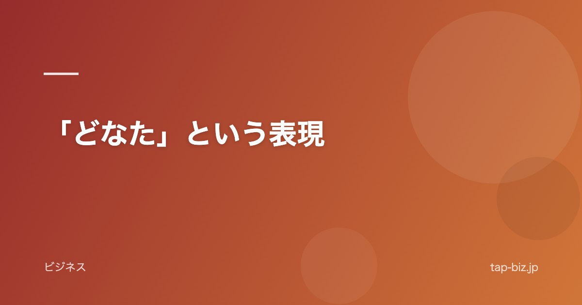 「どなた」という表現