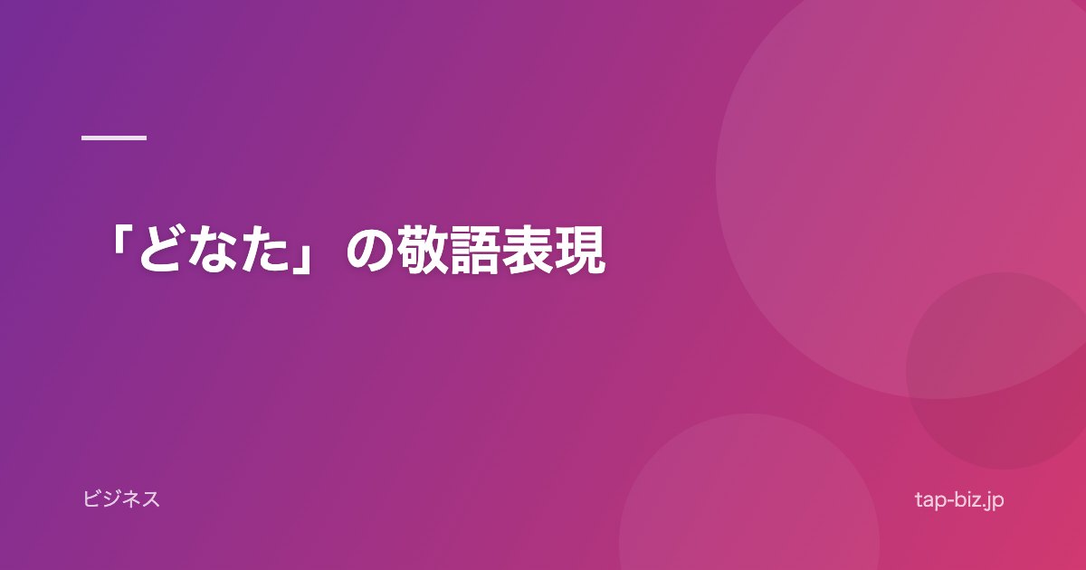 「どなた」の敬語表現