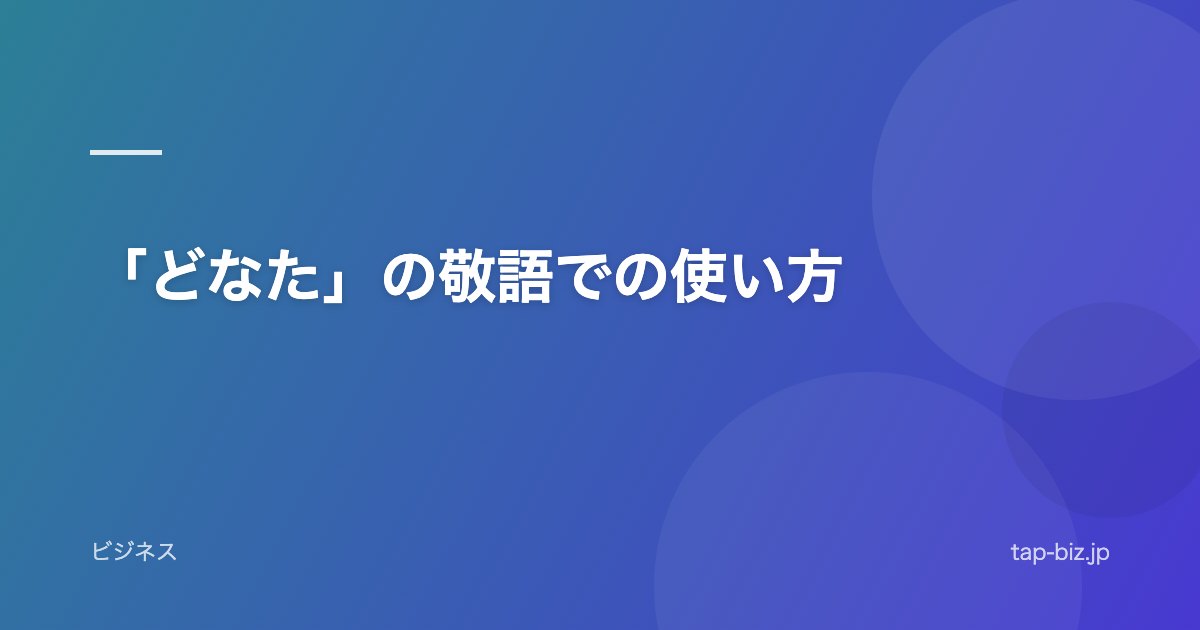 「どなた」の敬語での使い方