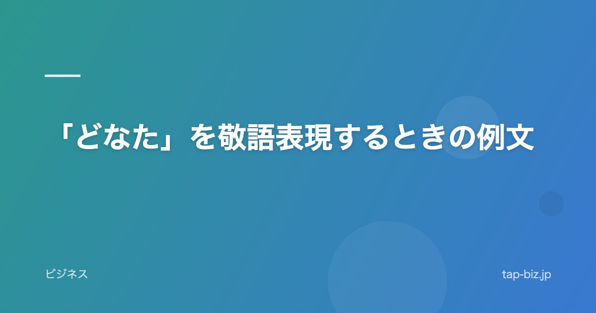 「どなた」を敬語表現するときの例文