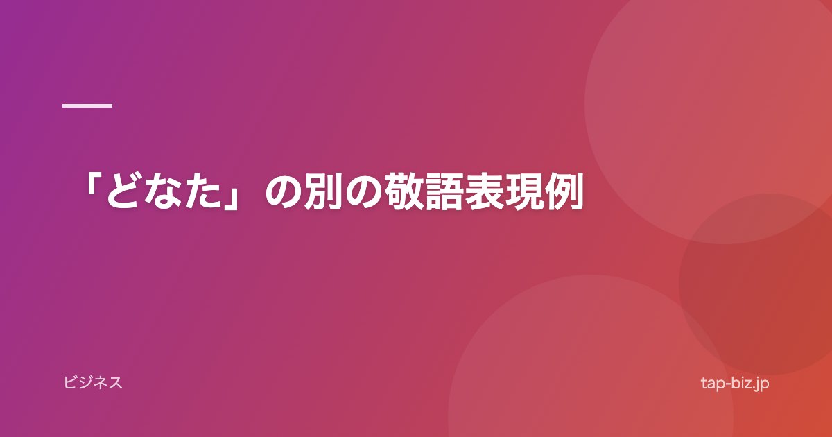 「どなた」の別の敬語表現例