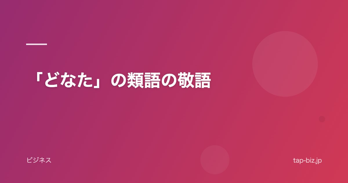 「どなた」の類語の敬語