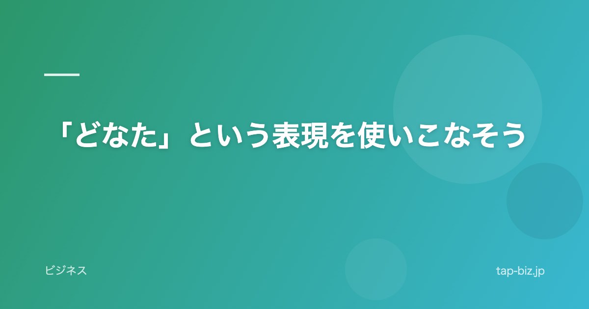 「どなた」という表現を使いこなそう