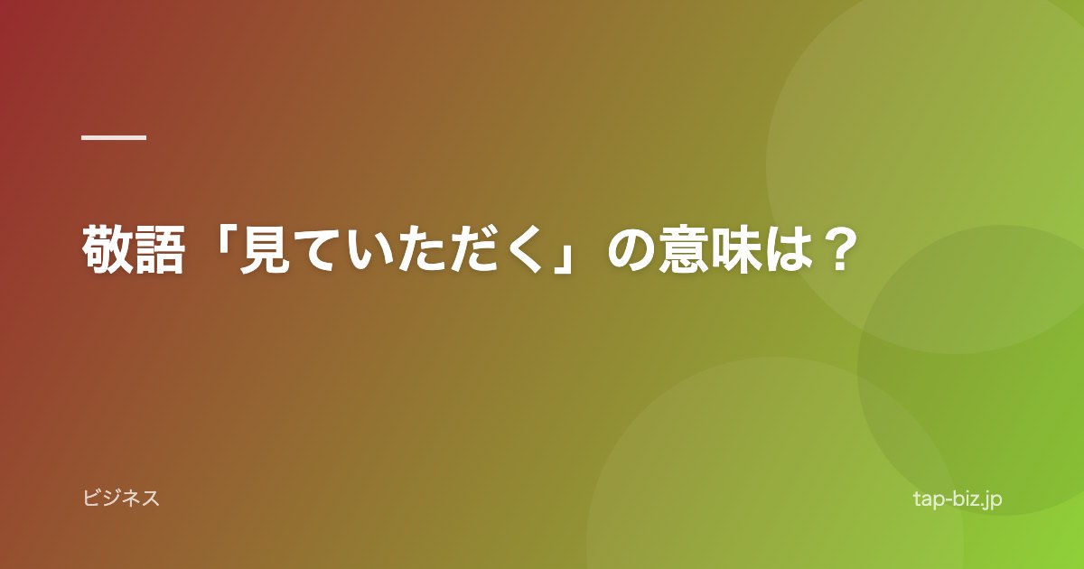 敬語「見ていただく」の意味は？