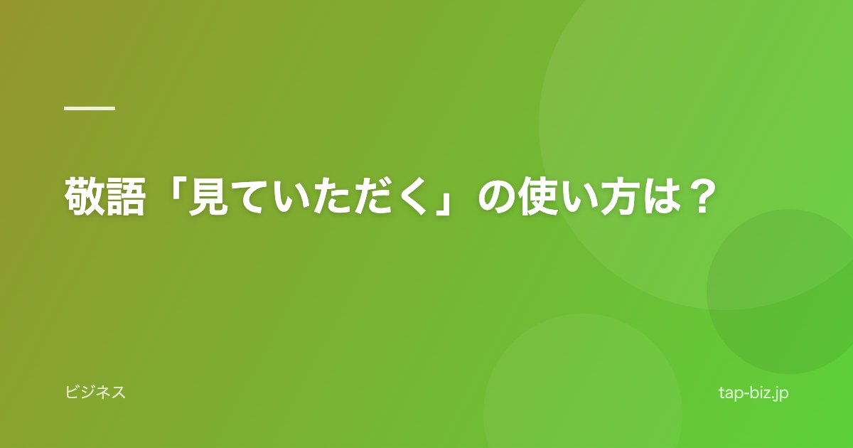 敬語「見ていただく」の使い方は？