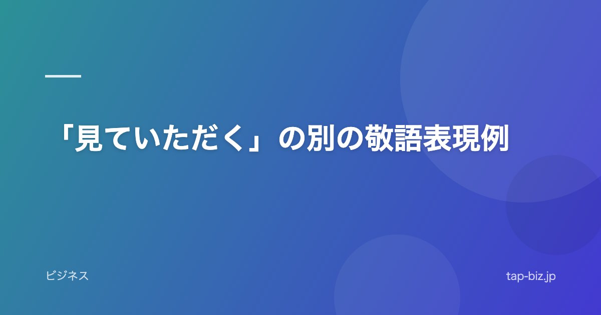 「見ていただく」の別の敬語表現例