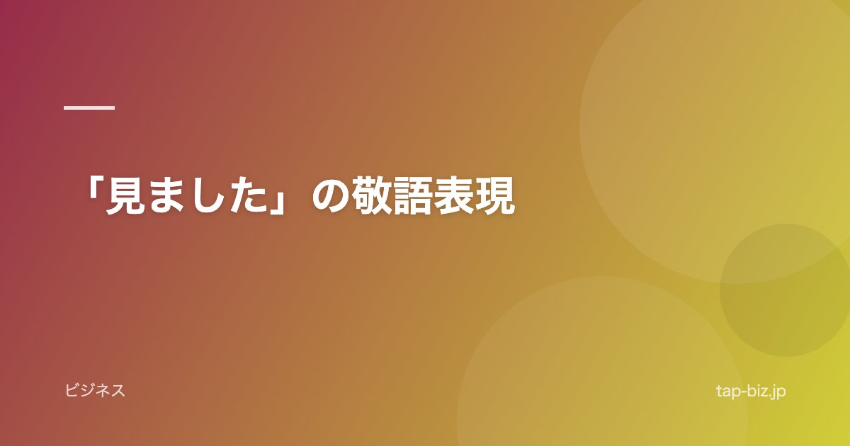 「見ました」の敬語表現