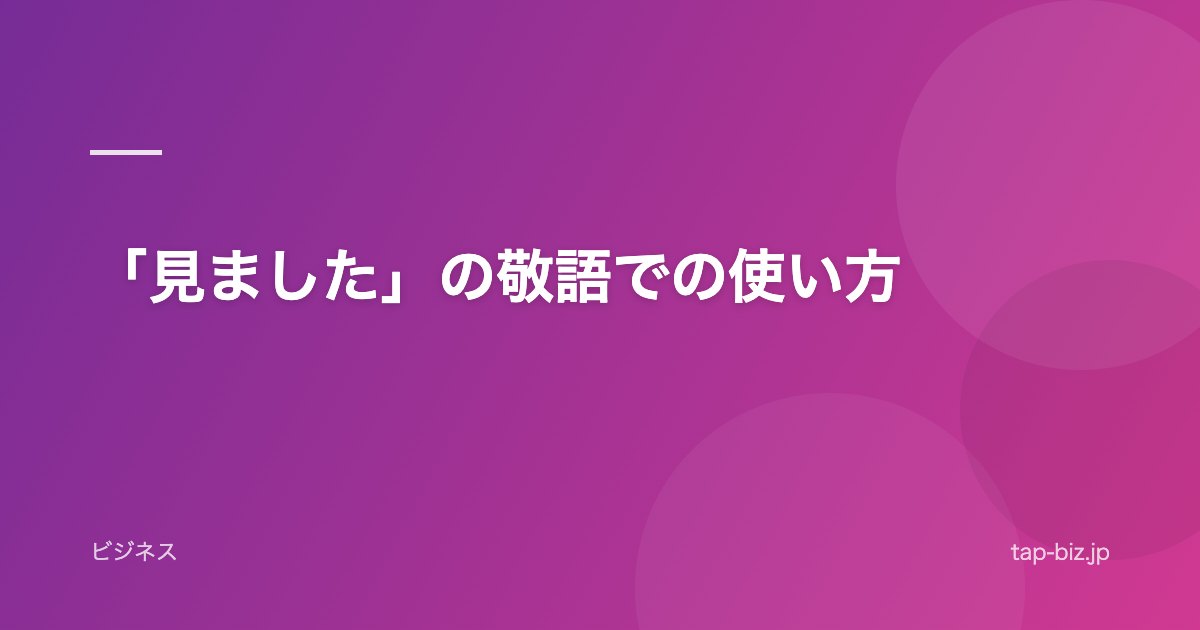 「見ました」の敬語での使い方