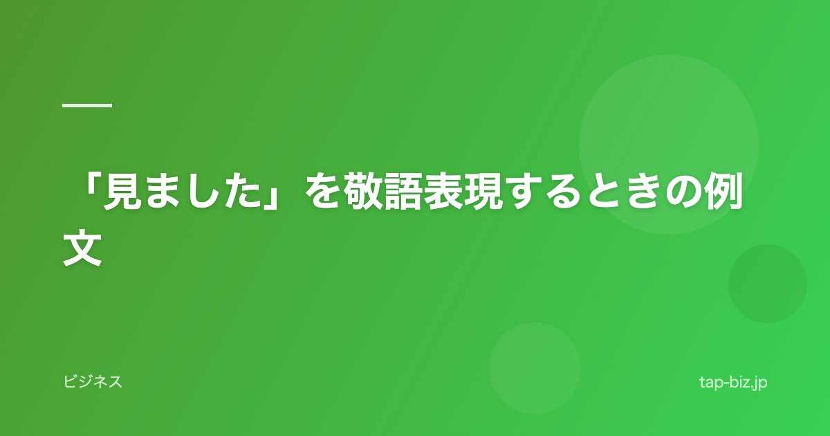 「見ました」を敬語表現するときの例文