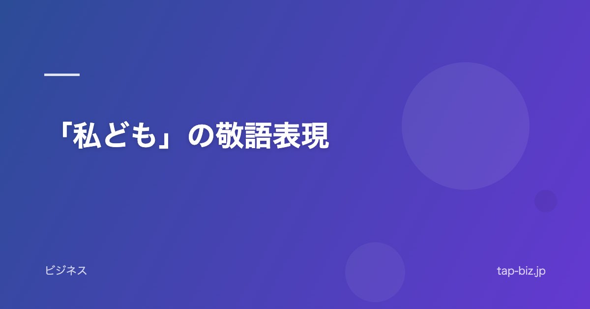 「私ども」の敬語表現