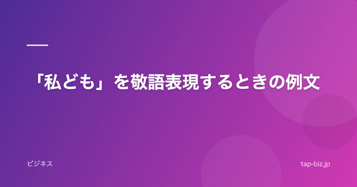 「私ども」を敬語表現するときの例文