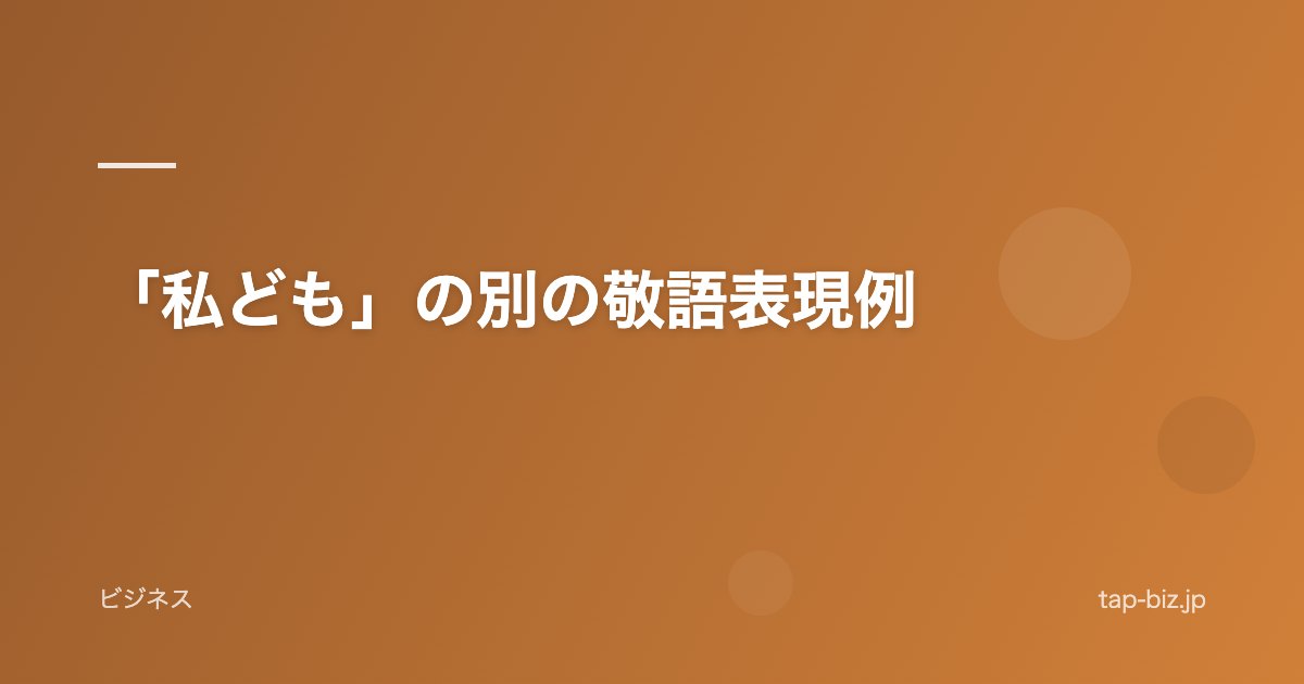 「私ども」の別の敬語表現例