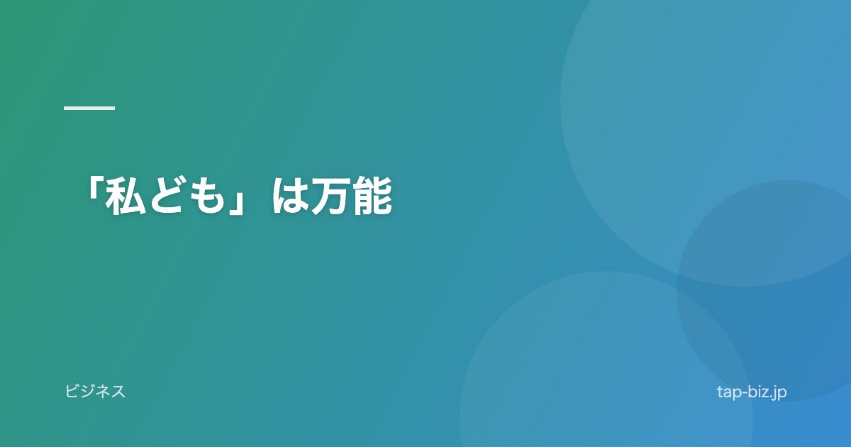 「私ども」は万能