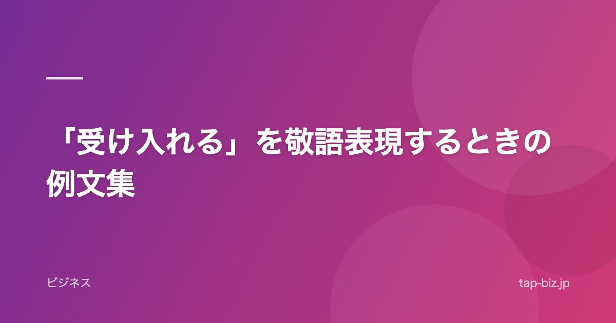 「受け入れる」を敬語表現するときの例文集