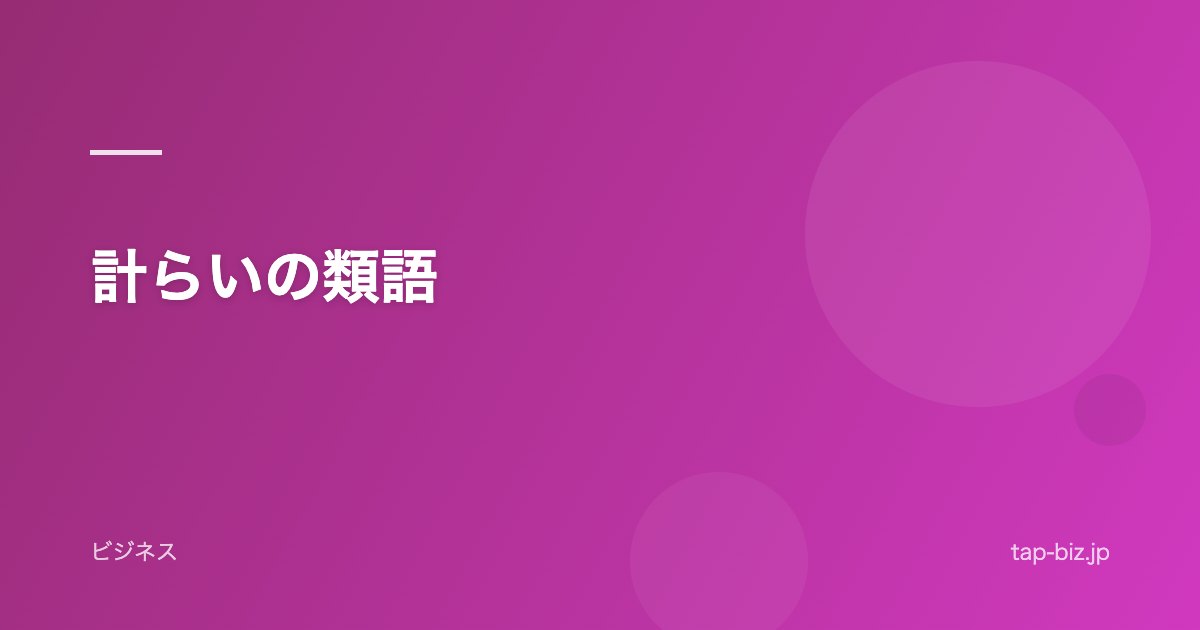 計らいの類語