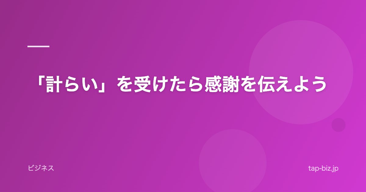 「計らい」を受けたら感謝を伝えよう