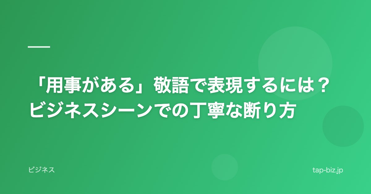 「用事がある」敬語で表現するには？ビジネスシーンでの丁寧な断り方