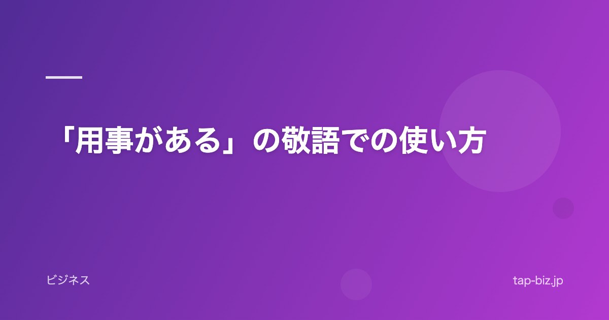 「用事がある」の敬語での使い方