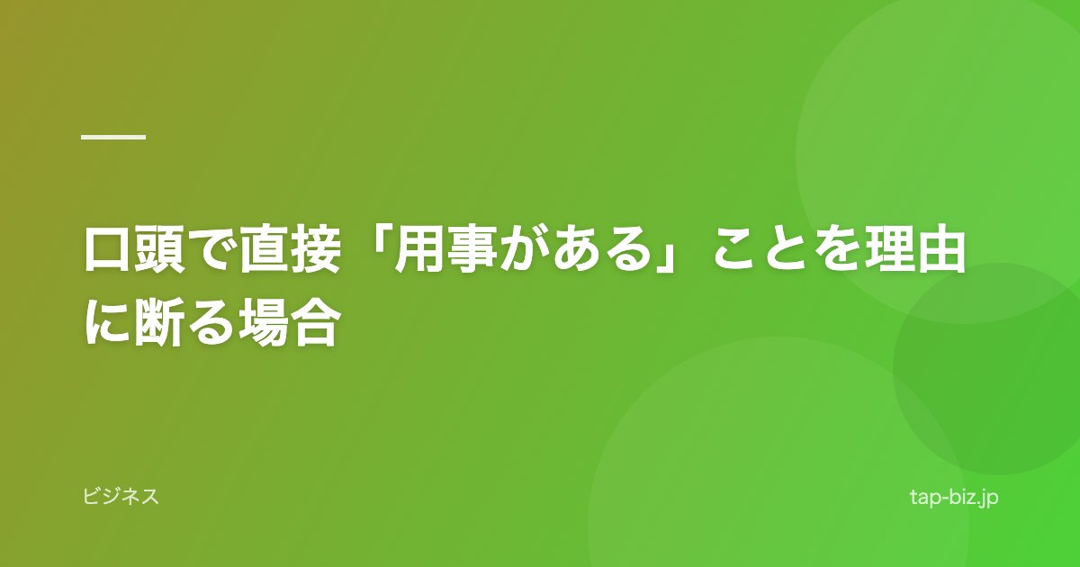 口頭で直接「用事がある」ことを理由に断る場合