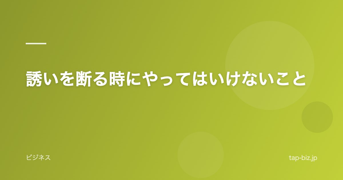 誘いを断る時にやってはいけないこと