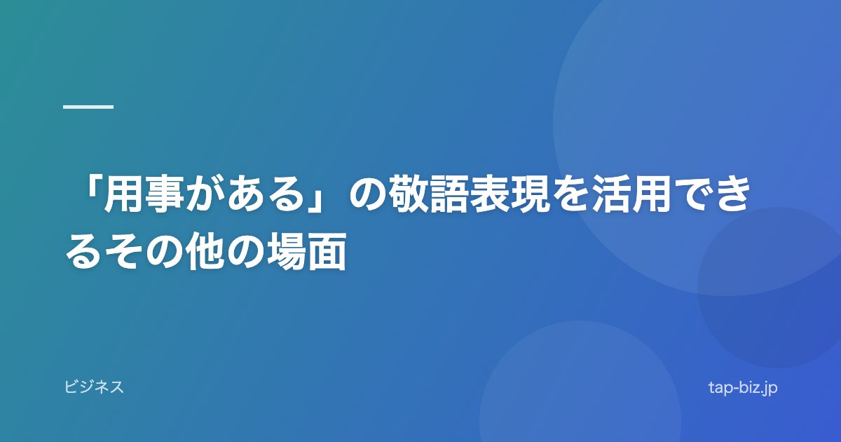 「用事がある」の敬語表現を活用できるその他の場面