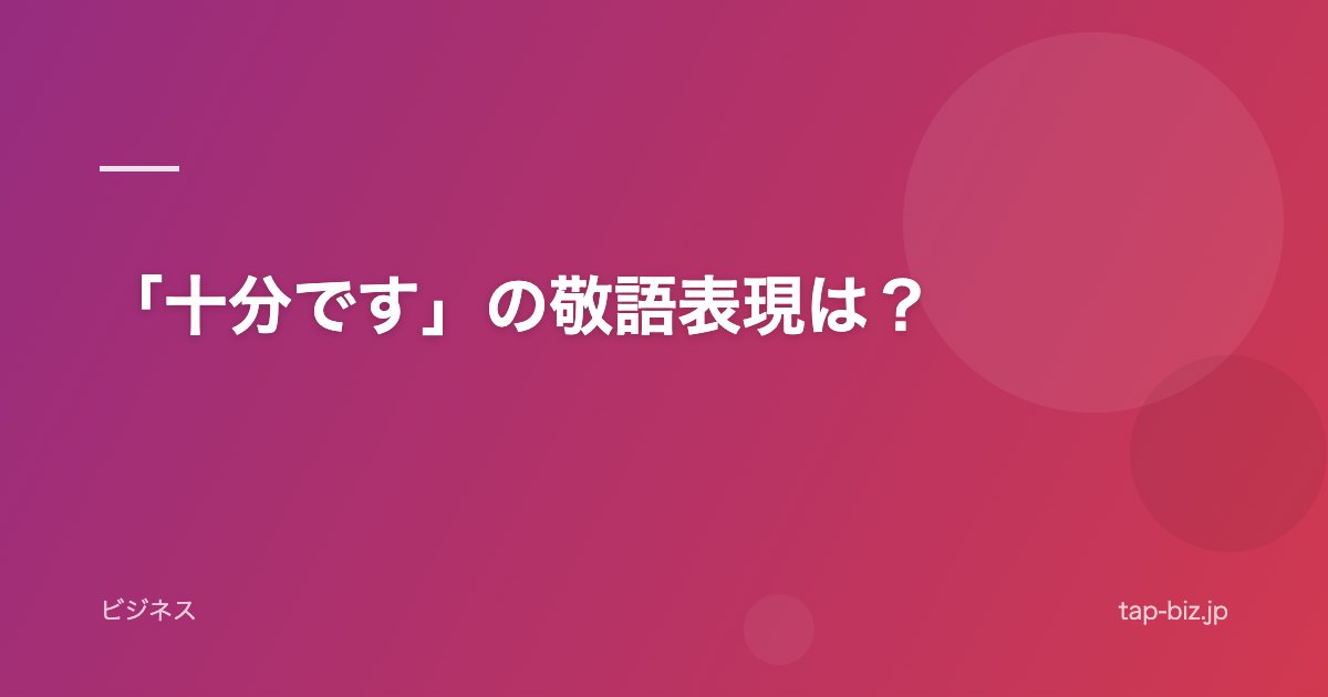 「十分です」の敬語表現は？