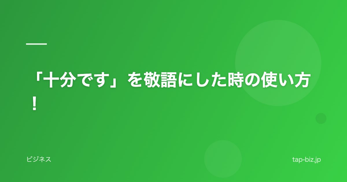 「十分です」を敬語にした時の使い方！