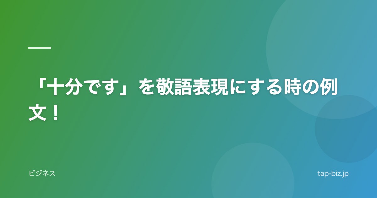 「十分です」を敬語表現にする時の例文！