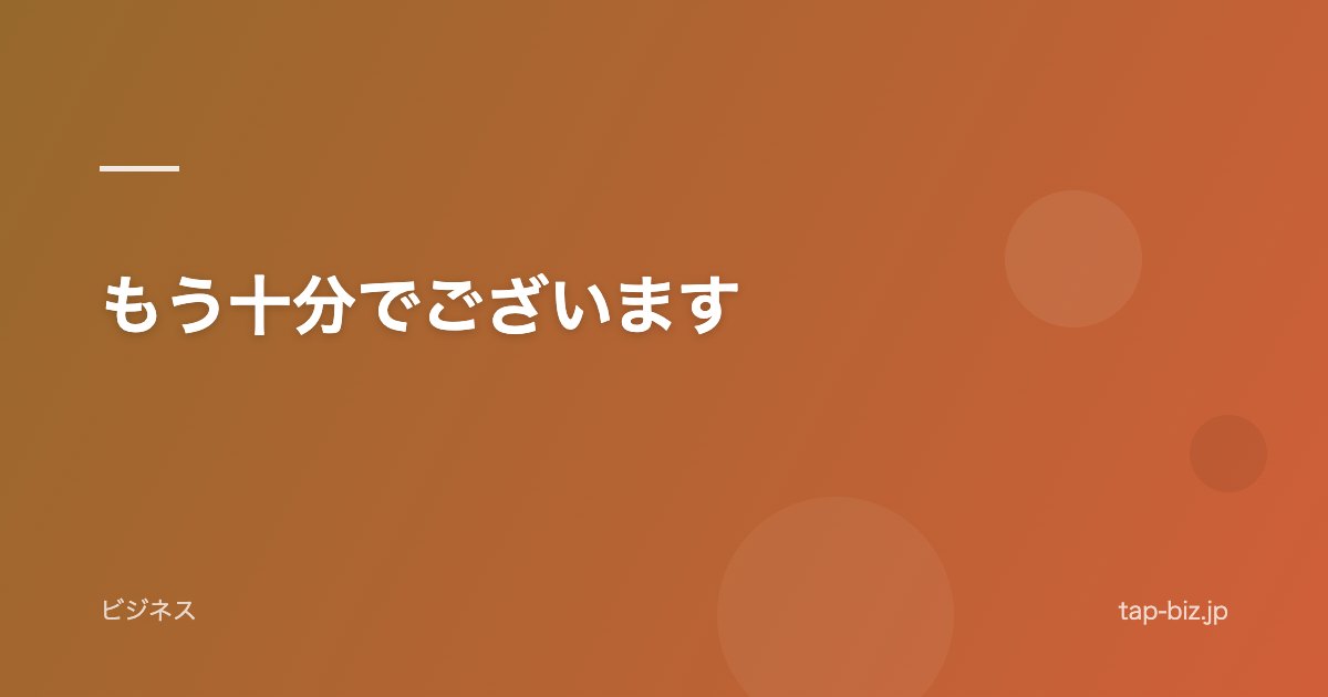 もう十分でございます