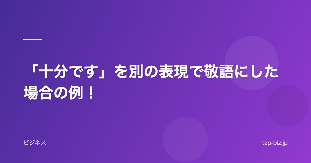 「十分です」を別の表現で敬語にした場合の例！
