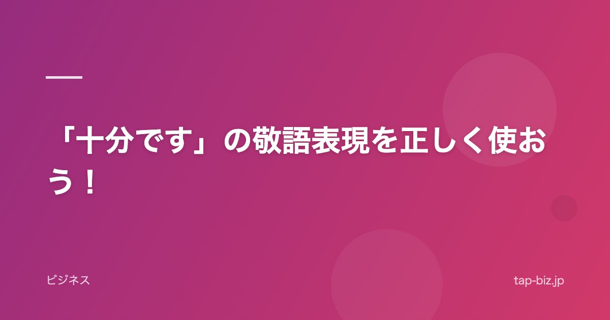 「十分です」の敬語表現を正しく使おう！