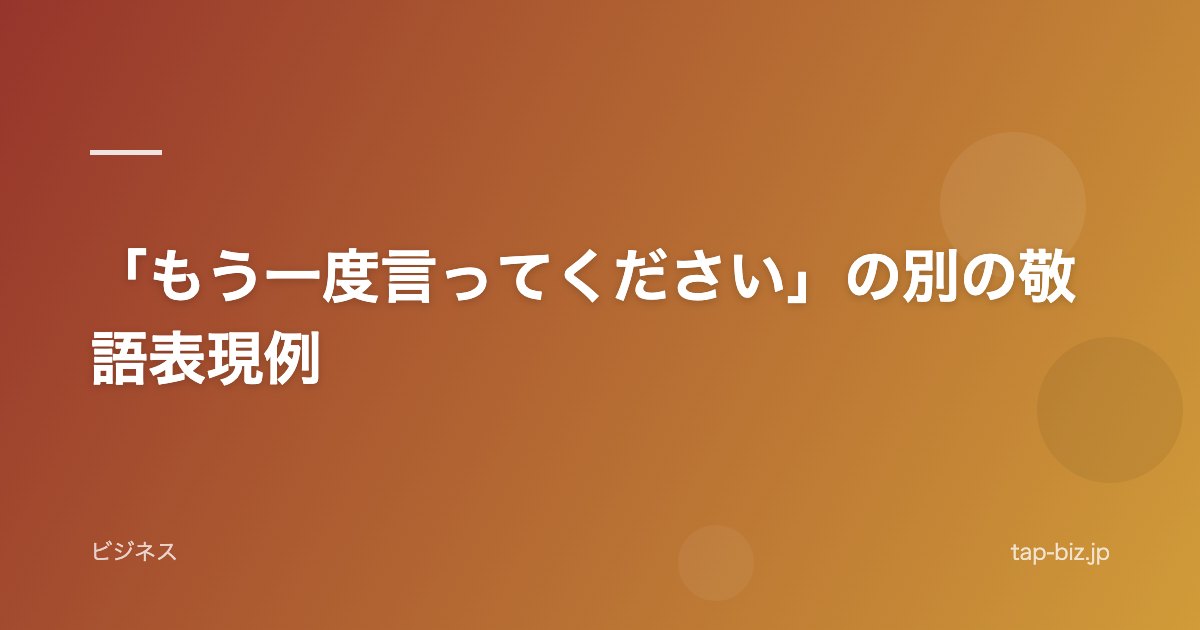 「もう一度言ってください」の別の敬語表現例