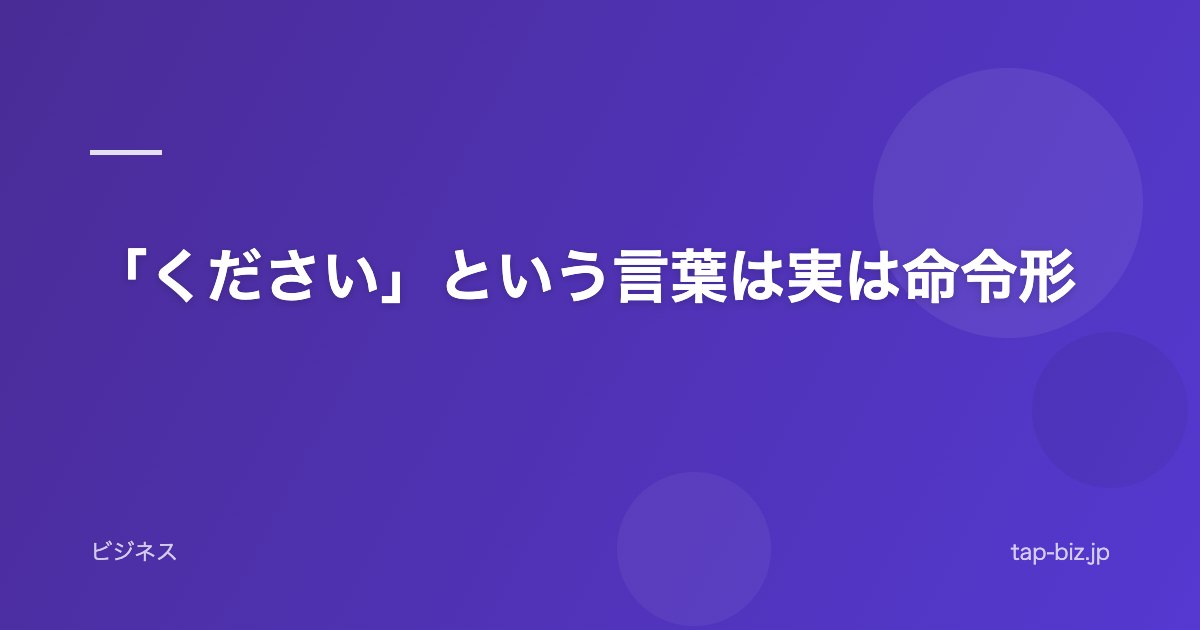 「ください」という言葉は実は命令形