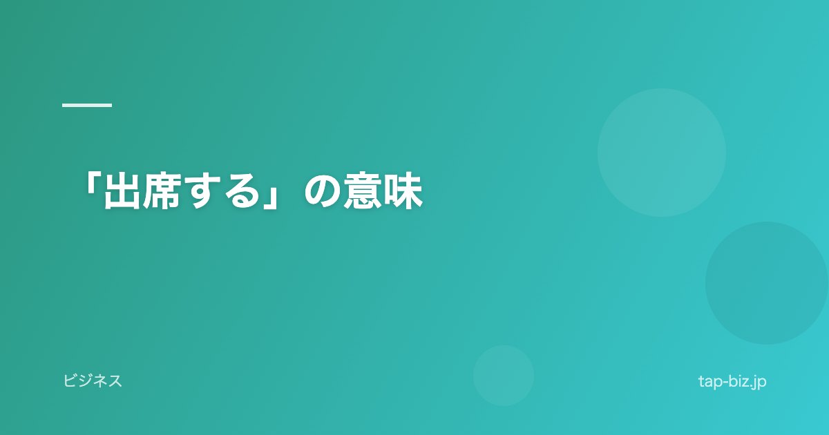 「出席する」の意味