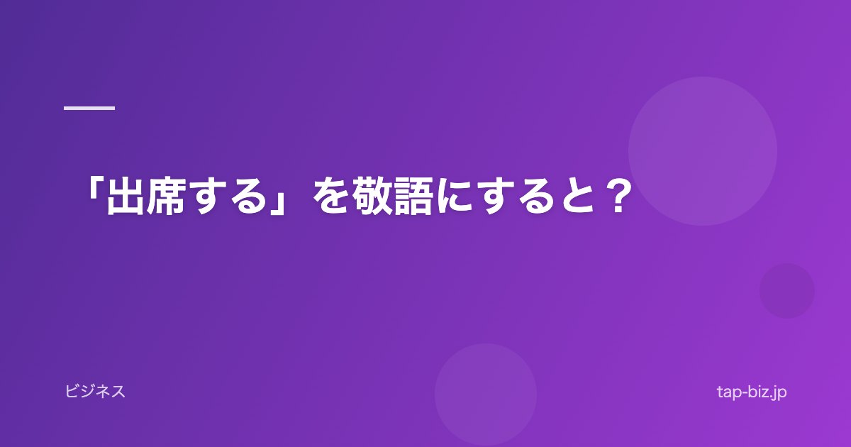 「出席する」を敬語にすると？