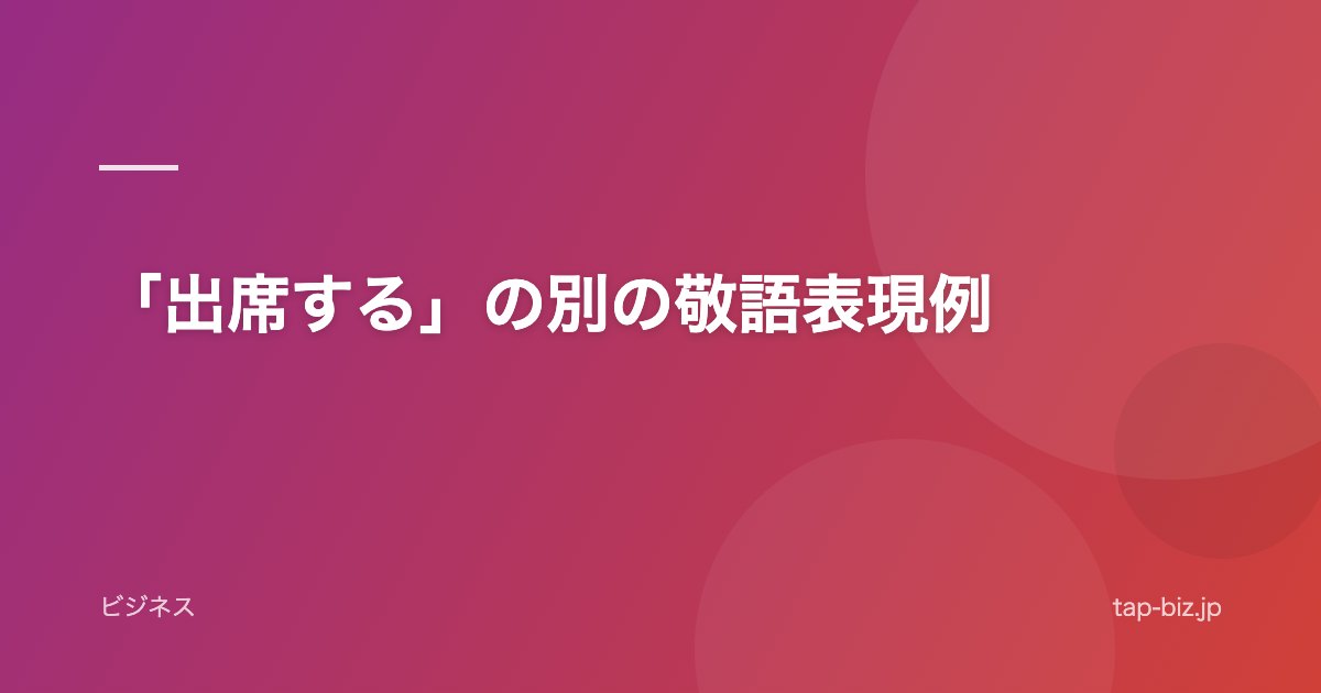 「出席する」の別の敬語表現例