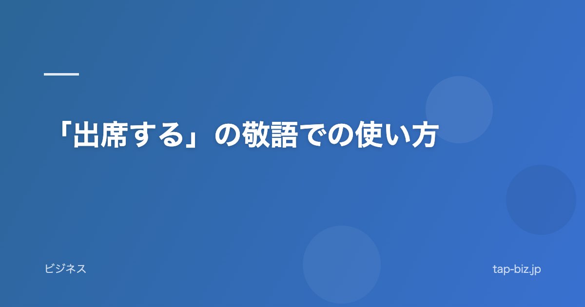 「出席する」の敬語での使い方