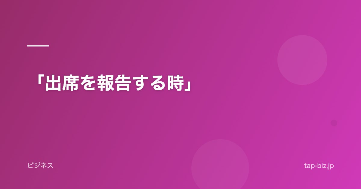 「出席を報告する時」