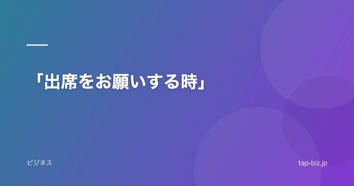 「出席をお願いする時」