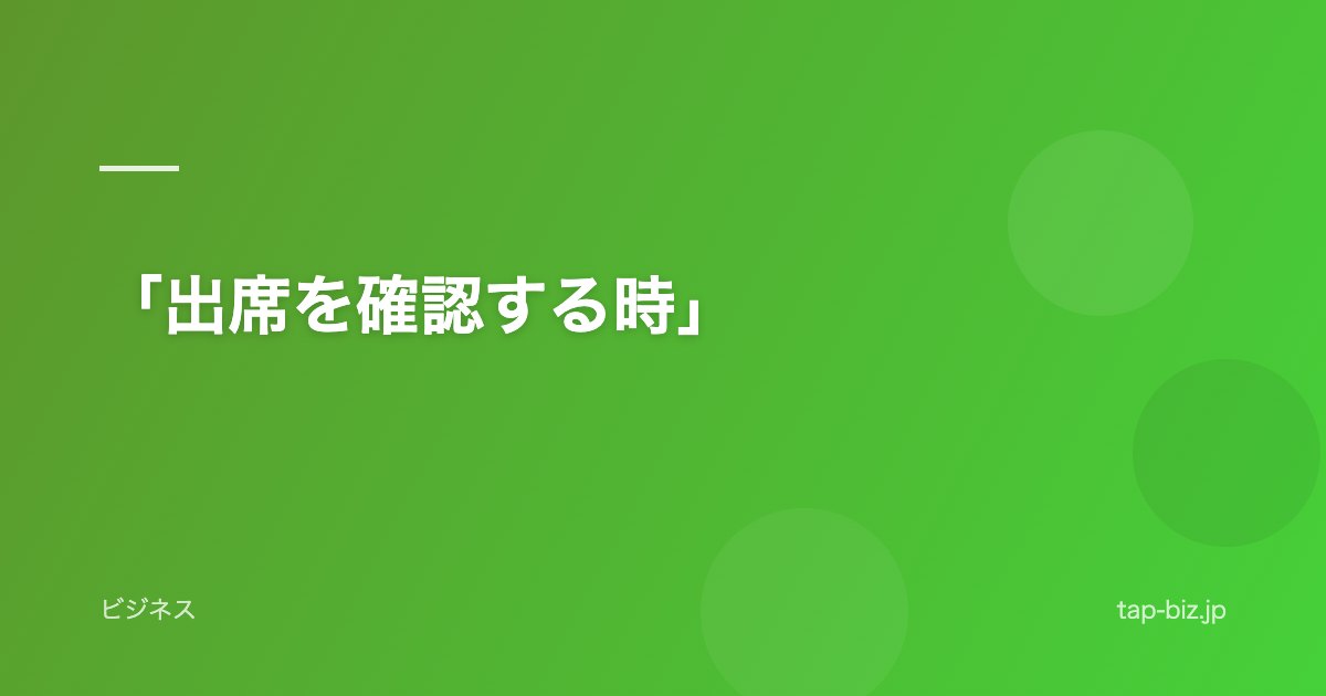 「出席を確認する時」