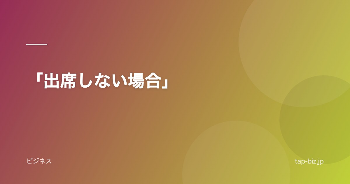 「出席しない場合」