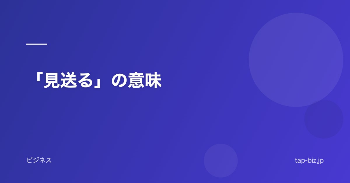 「見送る」の意味