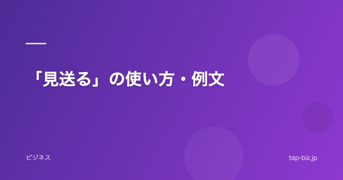 「見送る」の使い方・例文